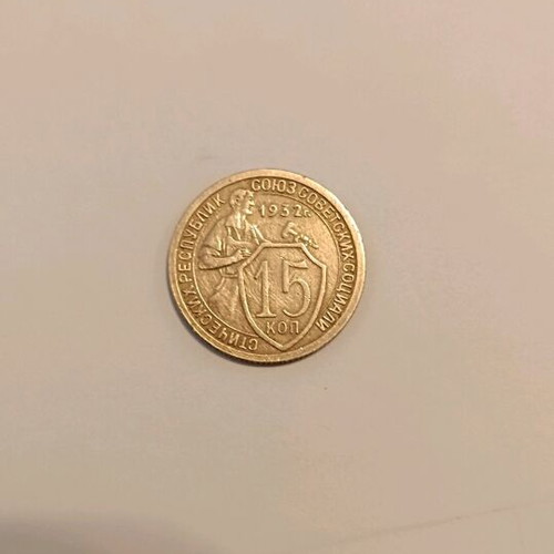 USSR (Russia) 1932 coins 15 kapeyki like new