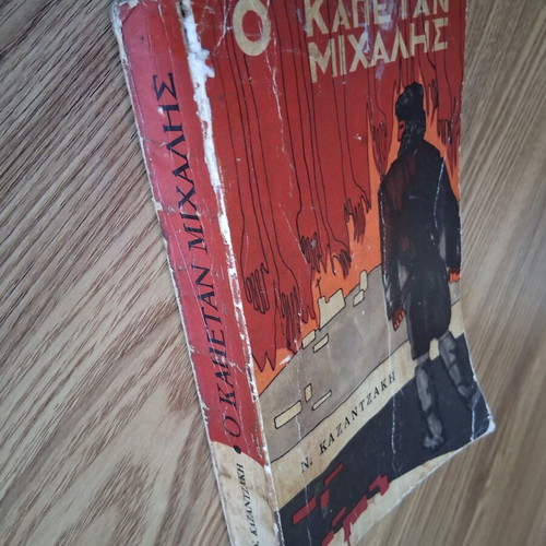 Captain Michalis book used, Greek literature by Nikos Kazantzakis