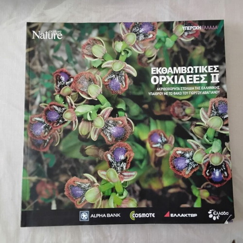 Nature Explore Υπέροχη Ελλάδα albums new, pack of 12