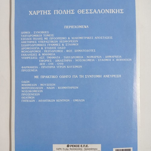 Thessaloniki city map used with practical guide