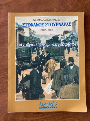 Στέφανος Στουρνάρας φωτογράφος Βόλος βιβλίο λεύκωμα με καρτποσταλ μεταχειρισμένο