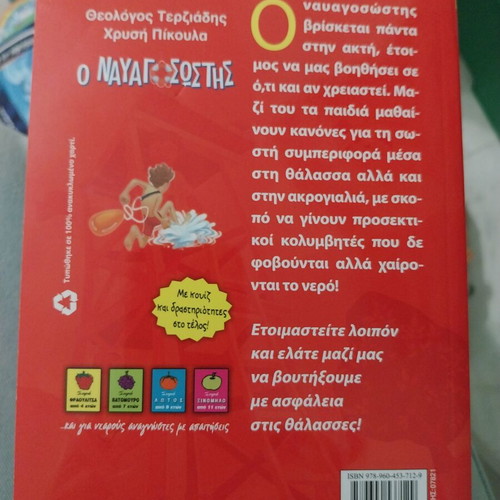 Children's book "The Lifeguard" like new, Greek