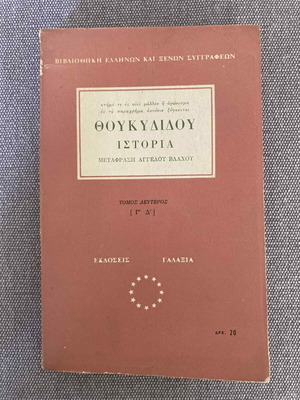Ιστορία του Θουκυδίδη μεταχειρισμένη, ελληνική έκδοση