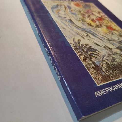 Sunny Days Yearbook 1994 American College Agia Paraskevi like new