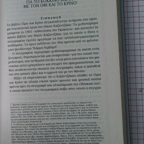 Ofis kai Krino like new, Nikos Kazantzakis