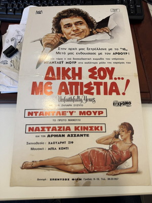 Αφίσα ταινίας Δίκη σου… Με απιστία μεταχειρισμένη, χαρτόνι, 46x27 εκ.