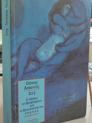 Sex by Thanos E. Askitis used book