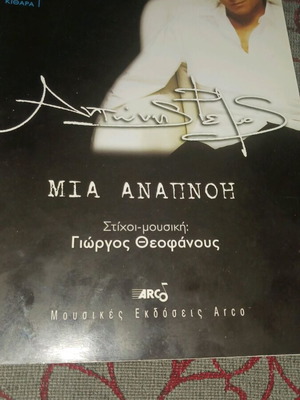 Mia Anapnoi book new, lyrics and music by Giorgos Theofanous