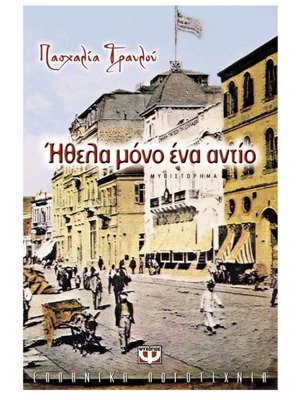 Ήθελα μόνο ένα αντίο μυθιστόρημα καινούργιο