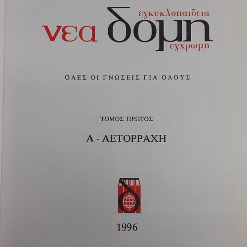 Nea Domi Encyclopedia like new, complete 35 volumes