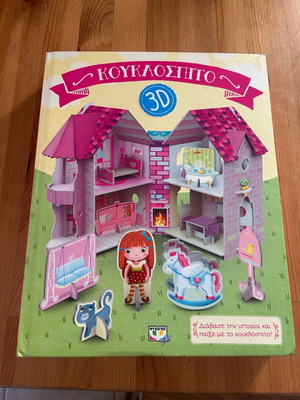 Παιδικό βιβλίο “Κουκλόσπιτο 3D” σαν καινούργιο με τρισδιάστατο κουκλόσπιτο και φιγούρες