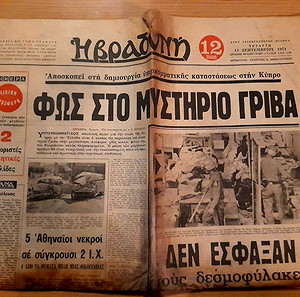 Η ΒΡΑΔΥΝΗ 15-ΣΕΠ.1971
