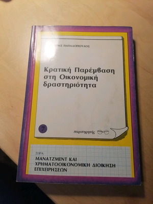 Държавна намеса в икономическата дейност