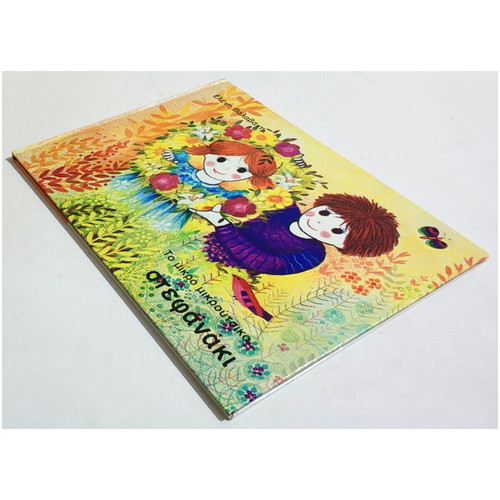 To Mikro Mikroutsiko Stefanaki new hardcover children's book