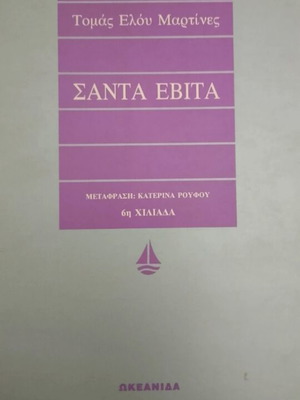 Βιβλίο Σάντα Εβίτα σαν καινούργιο, ελληνική λογοτεχνία