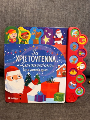 Ta Christougenna Zontanevoun като нова детска книга с 10 празнични звука