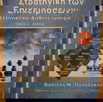  Στρατηγικη των Επιχειρησεων