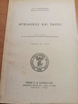 Βιβλίο Αρχίλοχος και Πάρος σαν καινούργιο