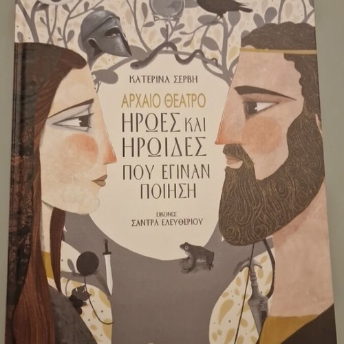Ancient Theatre: Heroes and Heroines Who Became Poetry by Katerina Servi