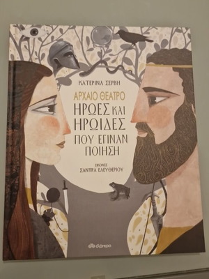 Ancient Theatre: Heroes and Heroines Who Became Poetry by Katerina Servi