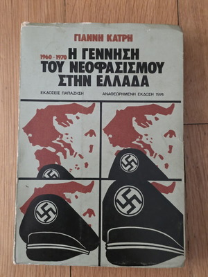 Η Γέννηση του Νεοφασισμού στην Ελλάδα 1960-1970 βιβλίο μεταχειρισμένο