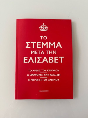 Το Στέμμα μετά την Ελισάβετ βιβλίο σαν καινούργιο