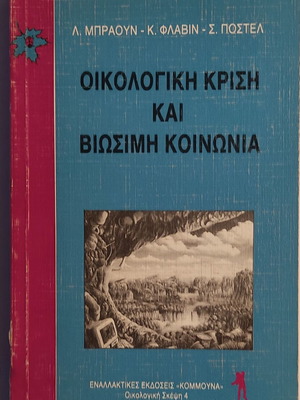 Ecological Crisis and Sustainable Society book new, Greek