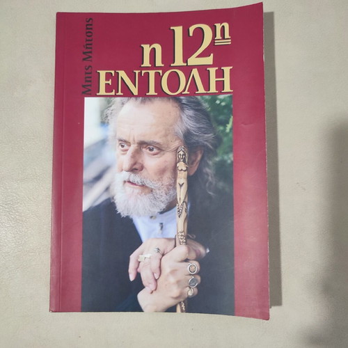 The 12th Commandment by Mits Mitsis like new