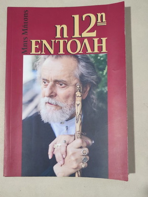The 12th Commandment by Mits Mitsis like new