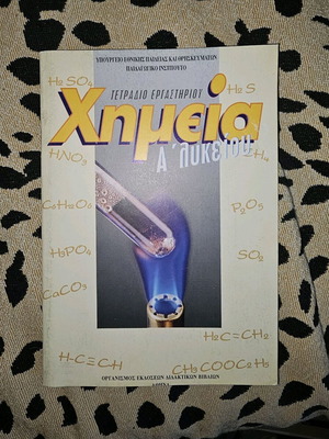 Βιβλία Χημείας Λυκείου μεταχειρισμένα, πλήρες πακέτο