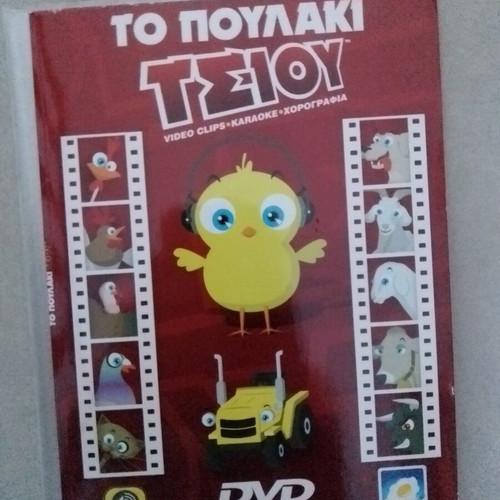 To Poulaki Tsiou DVD
