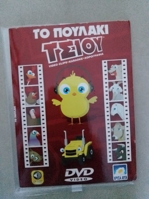To Poulaki Tsiou DVD