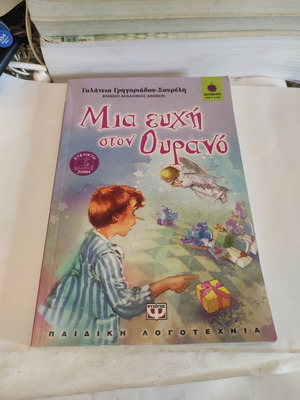 Μια ευχή στον ουρανό παιδικό βιβλίο σαν καινούργιο, ελληνικά