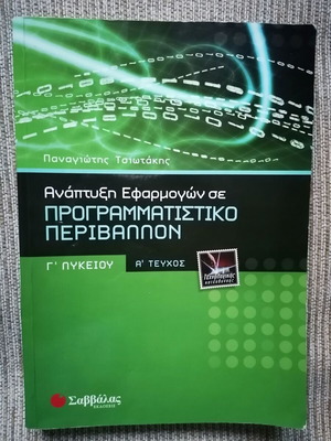 Ανάπτυξη εφαρμογών σε προγραμματιστικό περιβάλλον Γ' Λυκείου Α' τεύχος μεταχειρισμένο