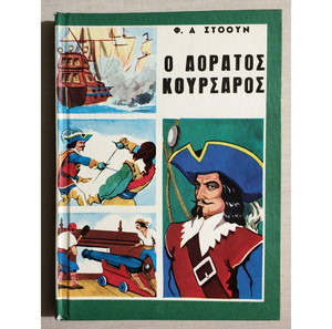 Ο ΑΟΡΑΤΟΣ ΚΟΥΡΣΑΡΟΣ - Φ. Α. ΣΤΟΟΥΝ - (Κώδ. Φ066).