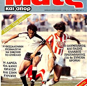 ΜΑΤΣ και ΣΠΟΡ ( 1983 - 1985 ) 125 ΤΕΥΧΗ - ΠΑΚΕΤΟ -