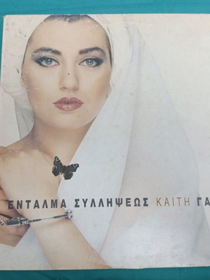 Ενταλμα Συλληψεως Καίτη Γαρμπή βινύλιο σαν καινούργιο