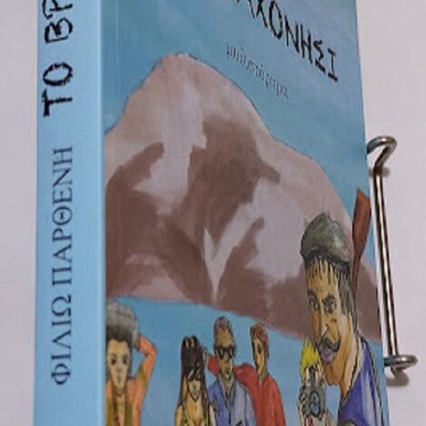 To Vrachonisi novel by Filio Partheni new