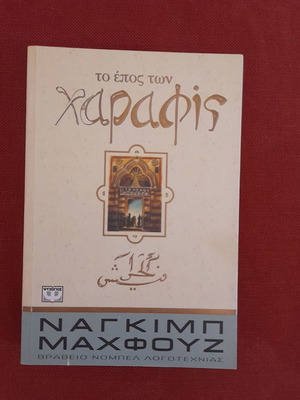 Το έπος των Χαραφίς μυθιστόρημα του νομπελίστα Ναγκίμπ Μαχφούζ μεταχειρισμένο