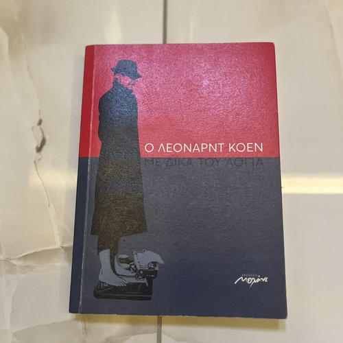The Leonard Cohen Book like new, Greek edition