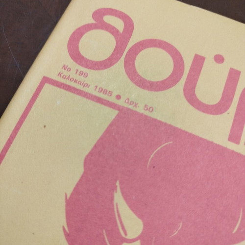 Thourios Magazine Issue 199 Summer 1985 like new
