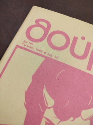 Thourios Magazine Issue 199 Summer 1985 like new