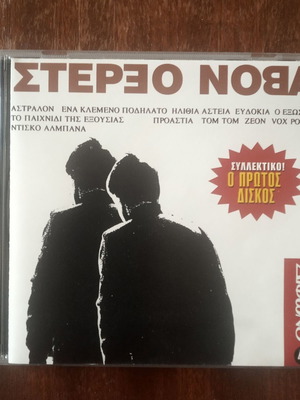 Στέρεο Νόβα CD μεταχειρισμένο, ηλεκτρονική μουσική