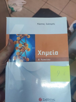 Chemistry A Lykeiou textbook like new by Kostas Salteris