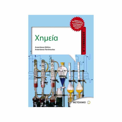 Chemistry textbook for 2nd grade gymnasium used, Greek