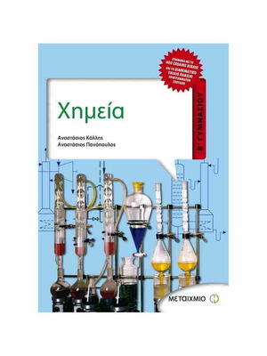 Chemistry textbook for 2nd grade gymnasium used, Greek