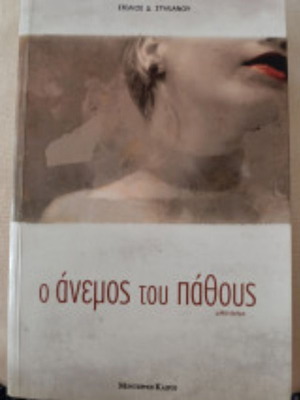 The Wind of Passion by Stelios D. Stylianou like new