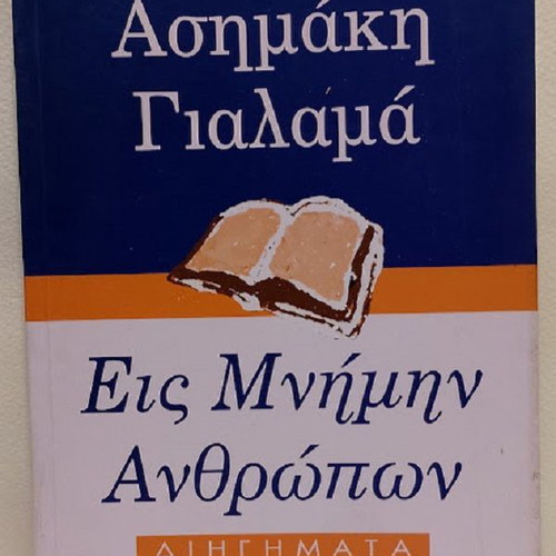 Eis Mnimin Anthropwn by Asimakis Gialamas new, Greek literature
