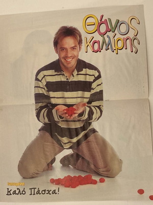 Θάνος Καλλίρης Boyzone αφίσα από περιοδικό Κατερίνα σαν καινούργιο