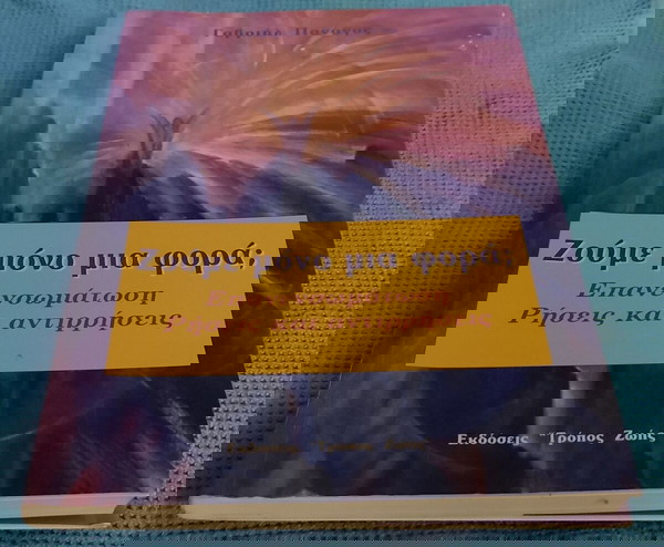 Ζουμε μονο μια φορα ?